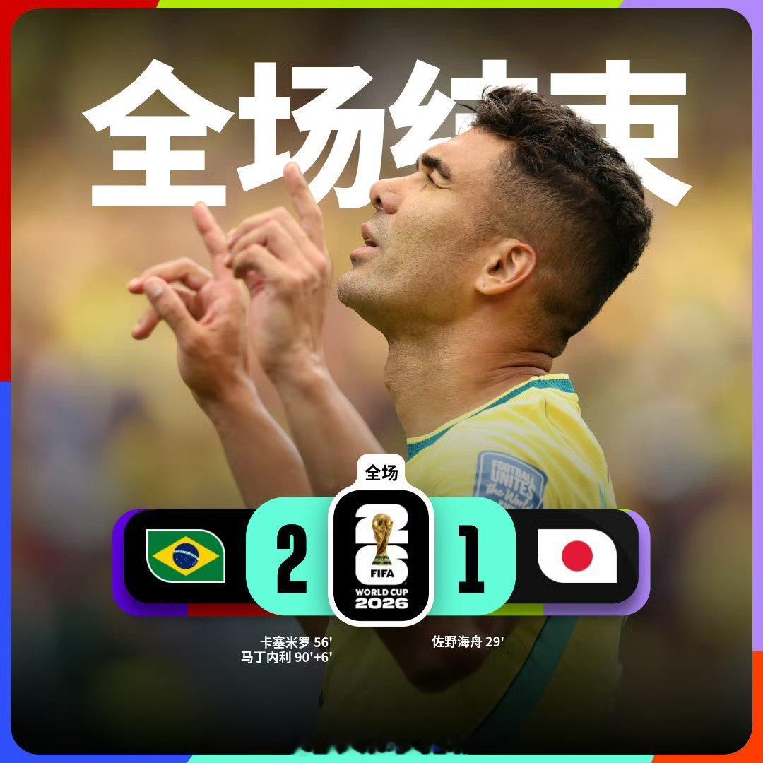 巴西淘汰日本让一追二，安胖子还是比森保一棋高一手！在落后的情况下，安帅换上年龄最