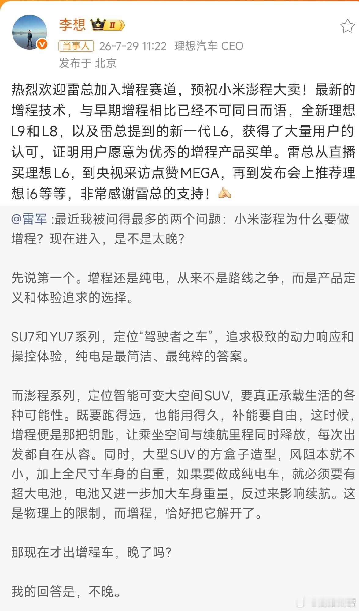 李想回复雷军李想这格局没的说，大概率也会参加明天的小米新车技术发布会，良性竞争是