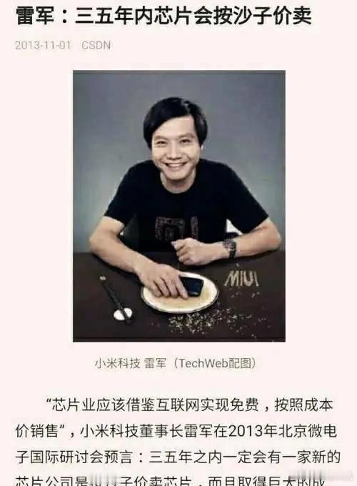 雷军芯片沙子价原话，应该是在13年的某个论坛说的:“三五年之内，一定会有一家新的