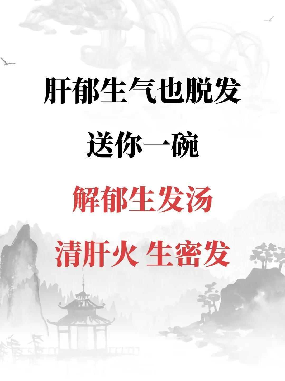 肝郁生气也脱发