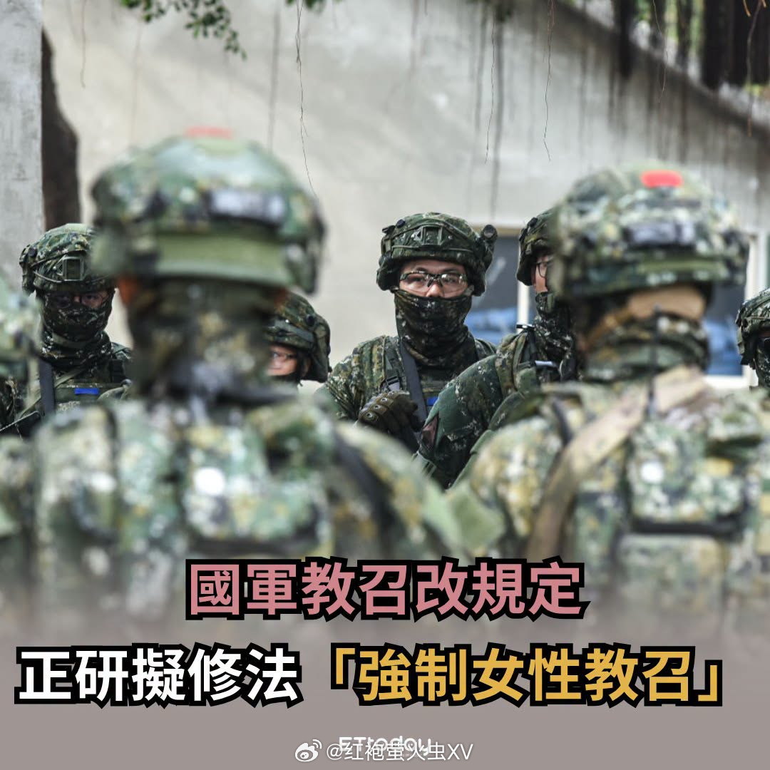 台湾准备强制女性教召。 