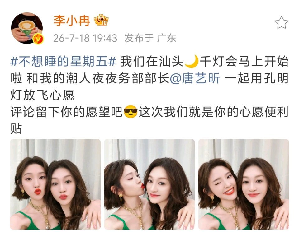 李小冉唐艺昕真变心愿便利贴了 汕头千灯会太会了！李小冉唐艺昕当“潮人夜务部部长”