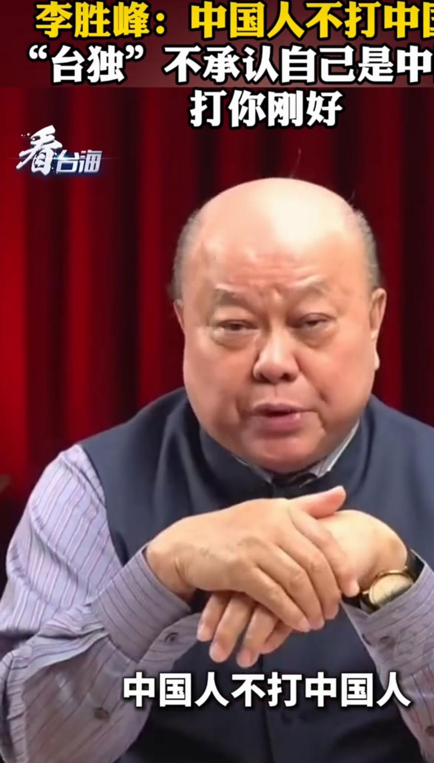 话糙理不糙！李胜峰狠戳痛点：中国人不打中国人，但″台独″例外！
        