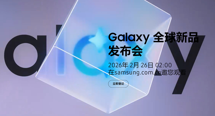 三星官宣Galaxy S26发布会日期：2月26日，预计搭载全球首款基于2nm制