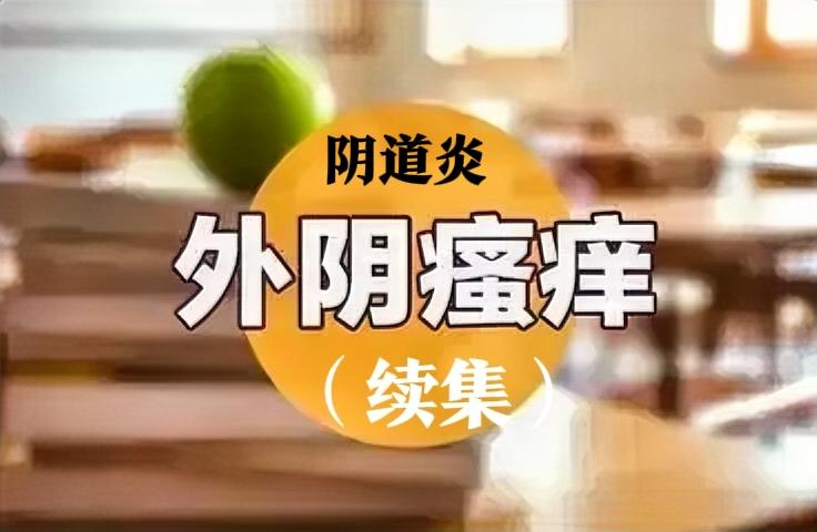 为什么女性容易得阴道炎?

姐妹们，你们有没有过那种坐立难安、痒到想钻地缝的尴尬