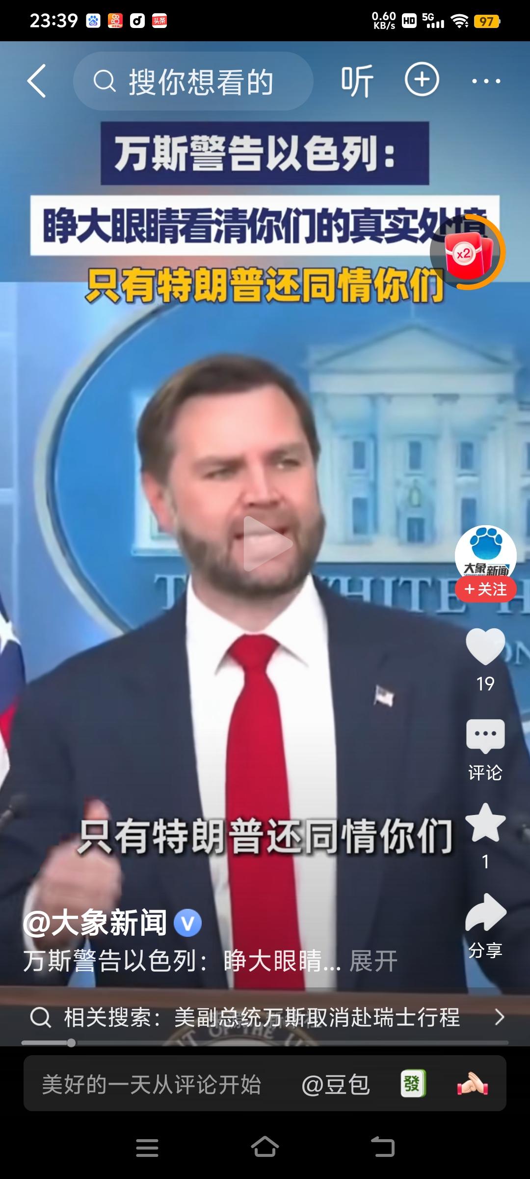 万斯警告以色列，只有特朗普还同情你们。如果美国真的放弃保护以色列，以色列将会被中