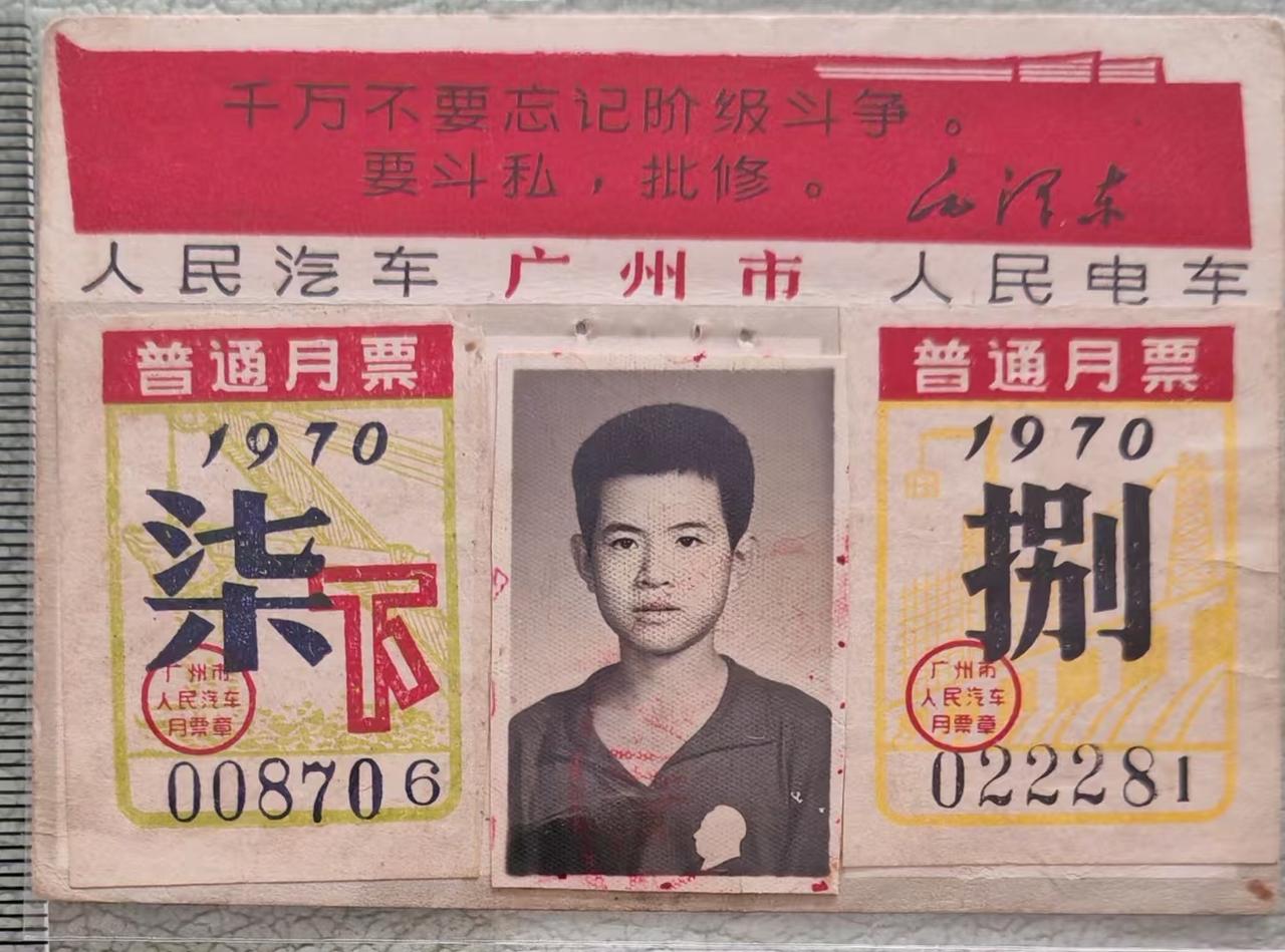 1970年广州市公交月票～～历史感强，回忆感满满