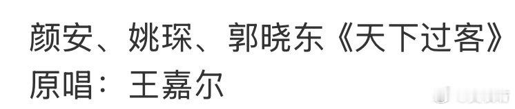 颜安姚琛郭晓东天下过客颜安姚琛郭晓东唱天下过客颜安姚琛郭晓东天下过客 