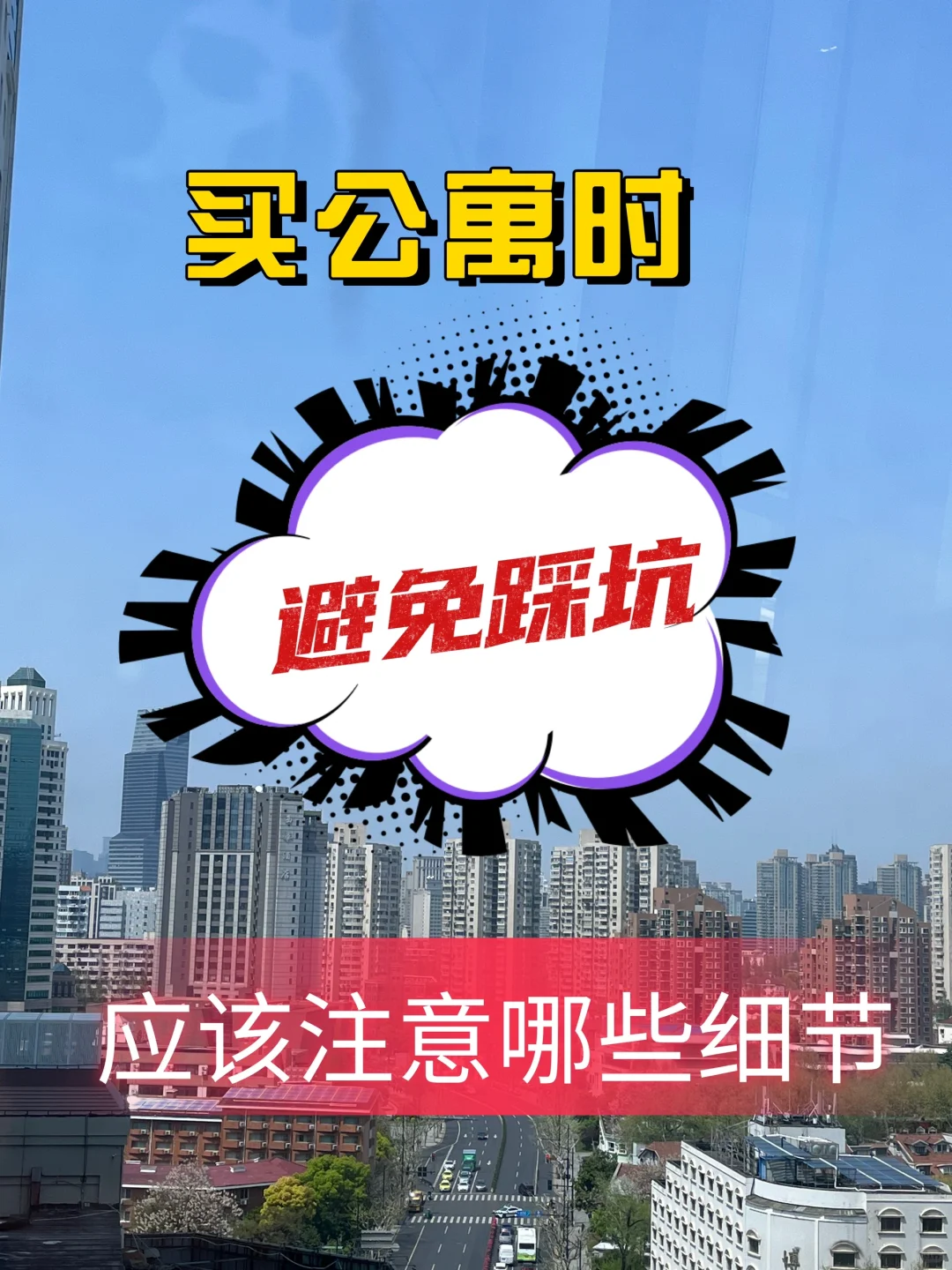 （干货）买公寓时，应当注意哪些细节，避免踩坑