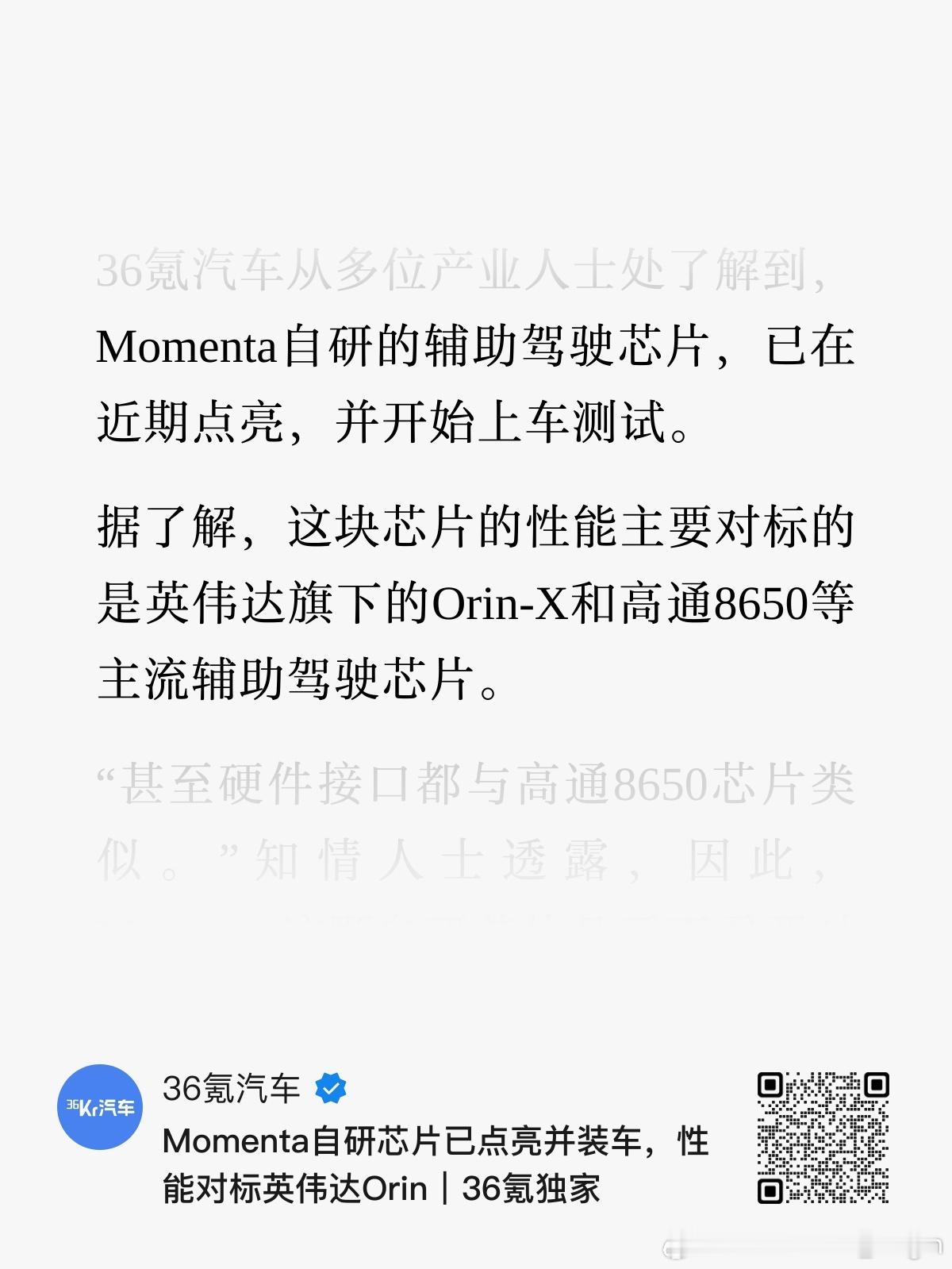 Momenta自研的智驾芯片点亮了，对标英伟达Orin-X和高通8650。[允悲
