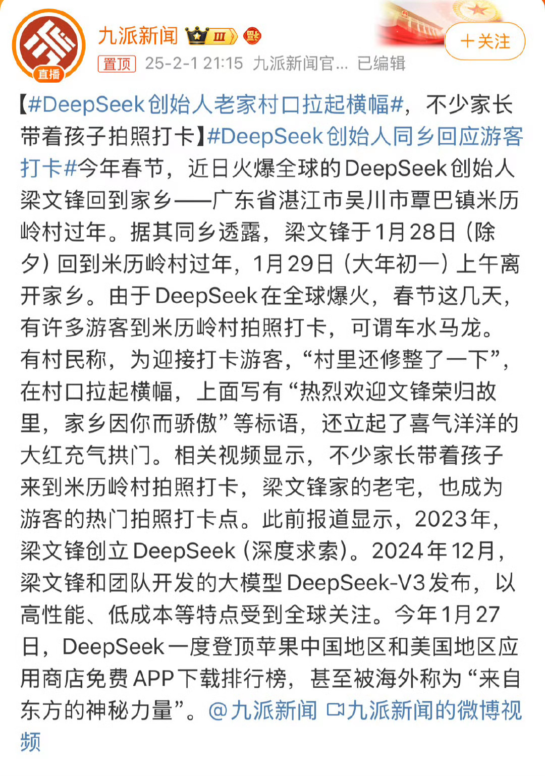 DeepSeek创始人老家村口拉起横幅 看起来梁文峰也算典型的凤凰男还记得约十年