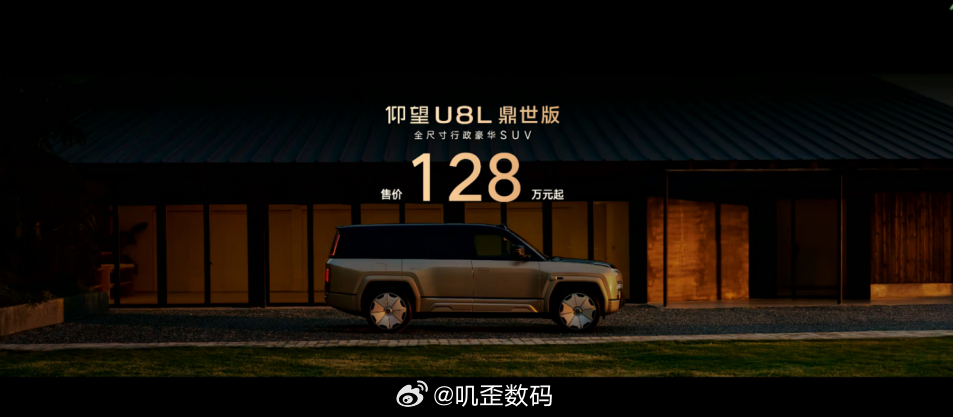 9月12日，仰望汽车旗下全尺寸行政豪华SUV——仰望U8L鼎世版正式上市，售价1