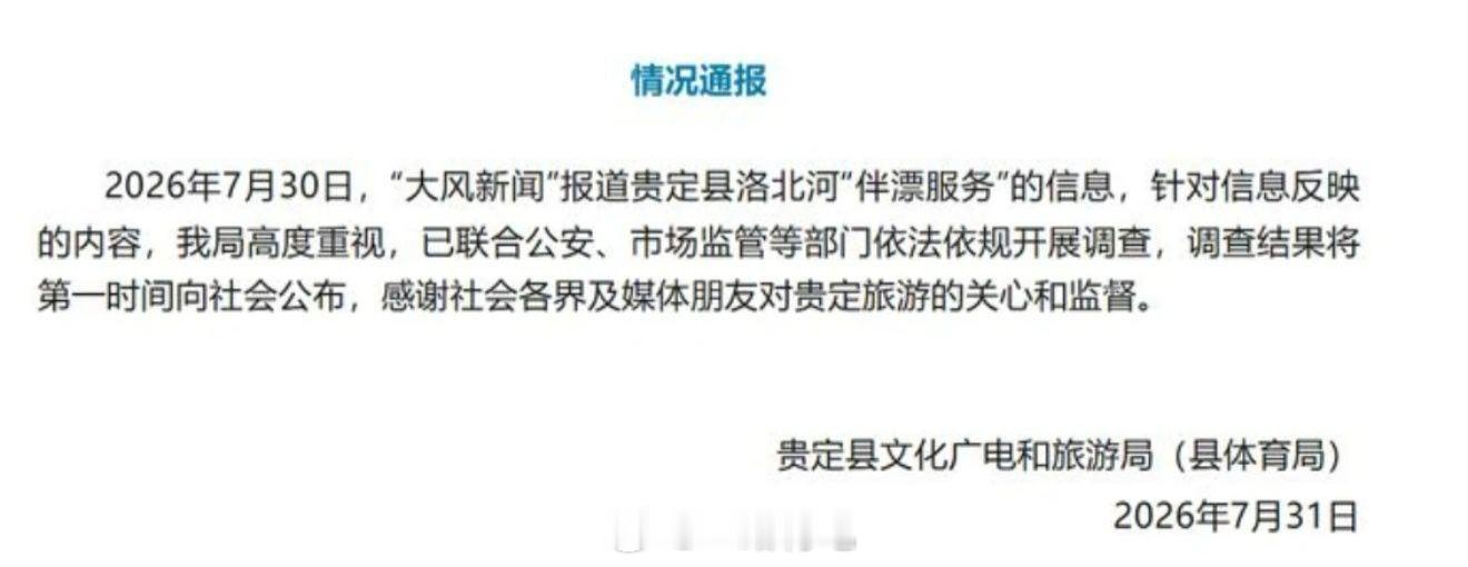 贵州通天河伴漂服务被指存在擦边 贵州洛北河漂流被曝擦边伴漂服务，官方介入调查。旅