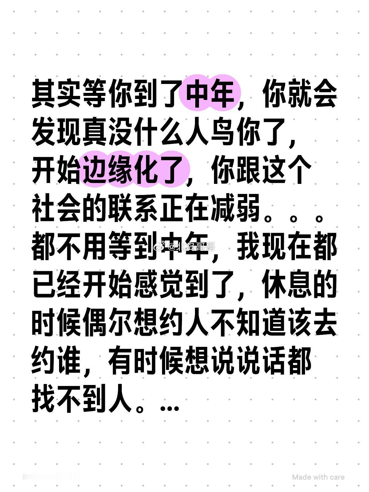 其实等你到了中年，你就会发现真没什么人鸟你了，开始边缘化了，你跟这个社会的联系正