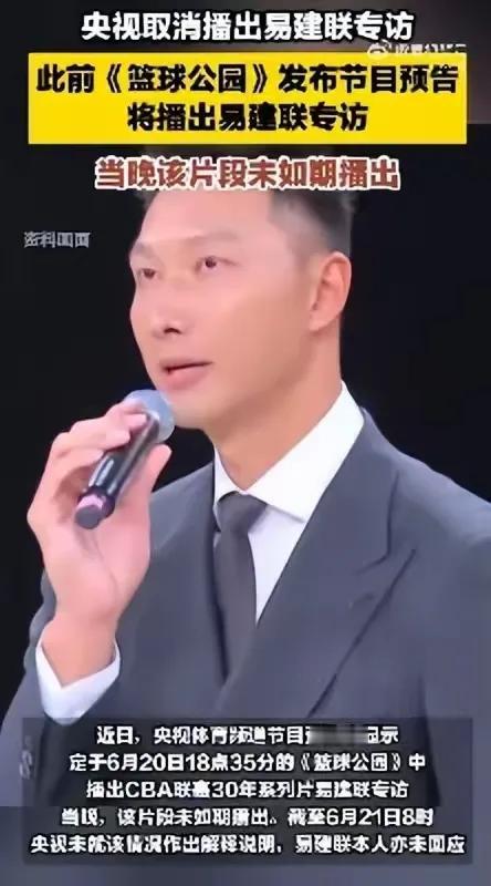 央视直接取消播出易建联专访节目，易建联看来是彻底凉凉了！
大哥真的是一世英名，毁