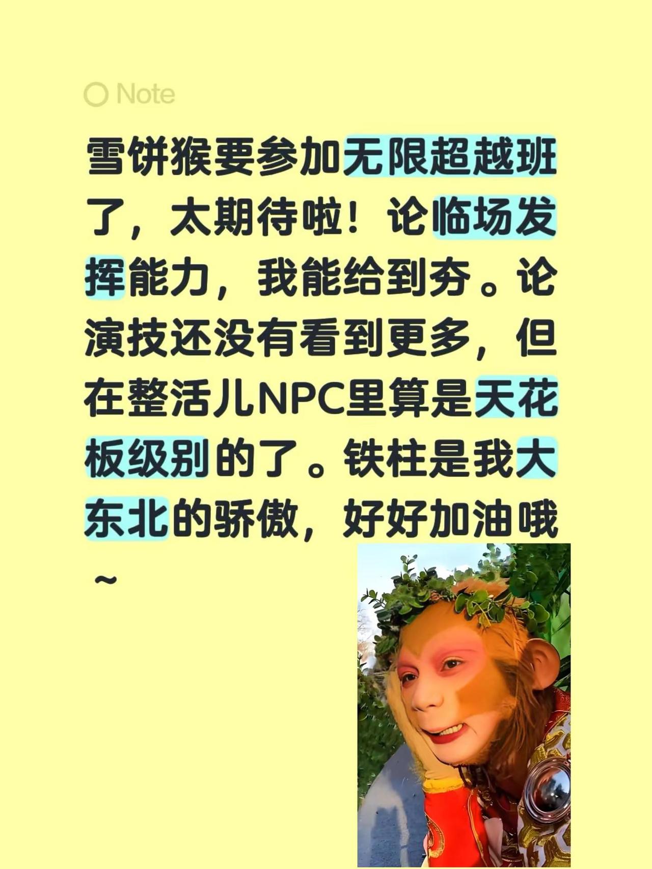 雪饼猴要参加无限超越班了。太期待啦！论临场发挥能力，我能给到夯。论演技还没有看到