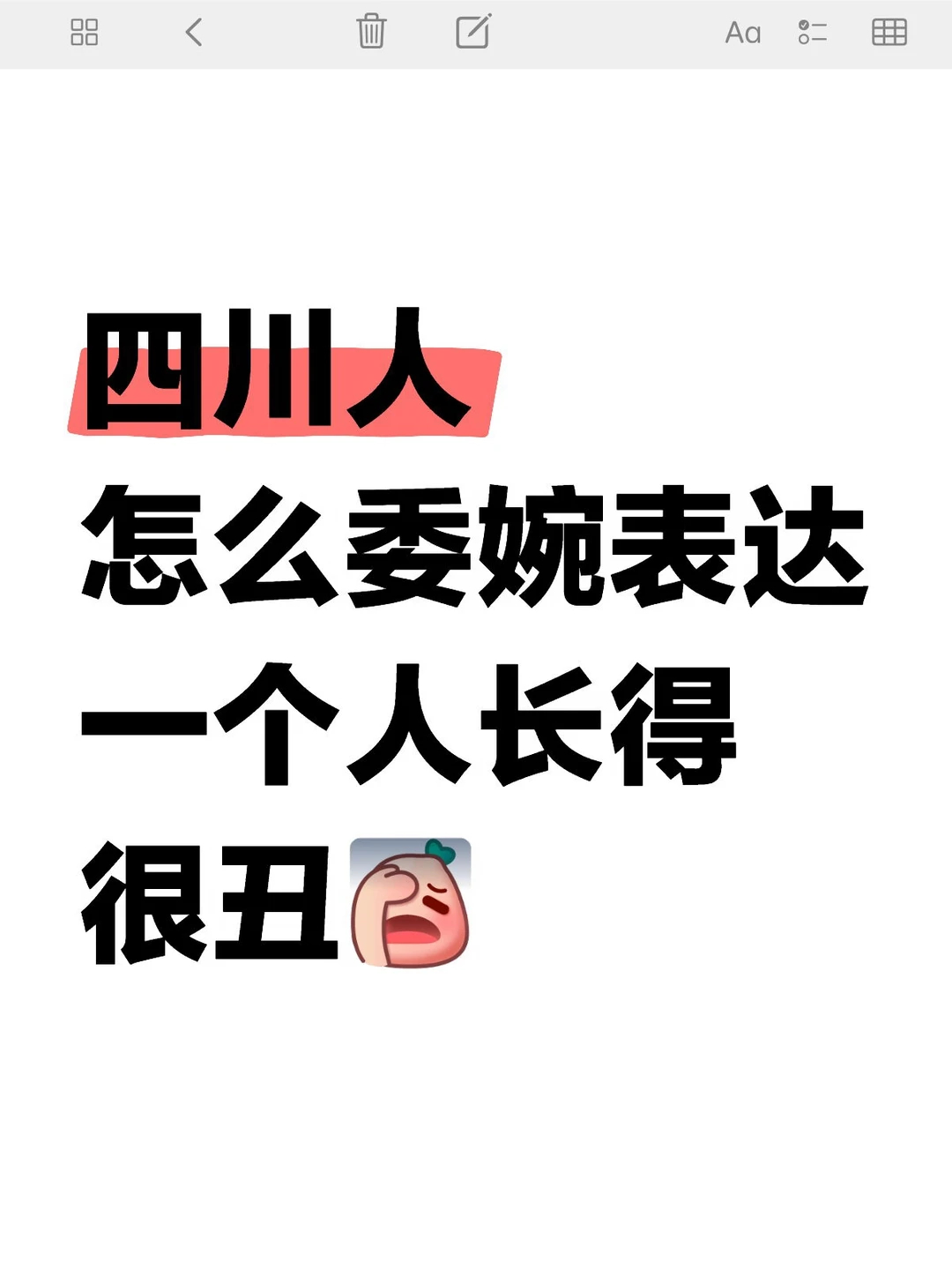 乖乖些，你怎么表达一个人长得很丑？ 