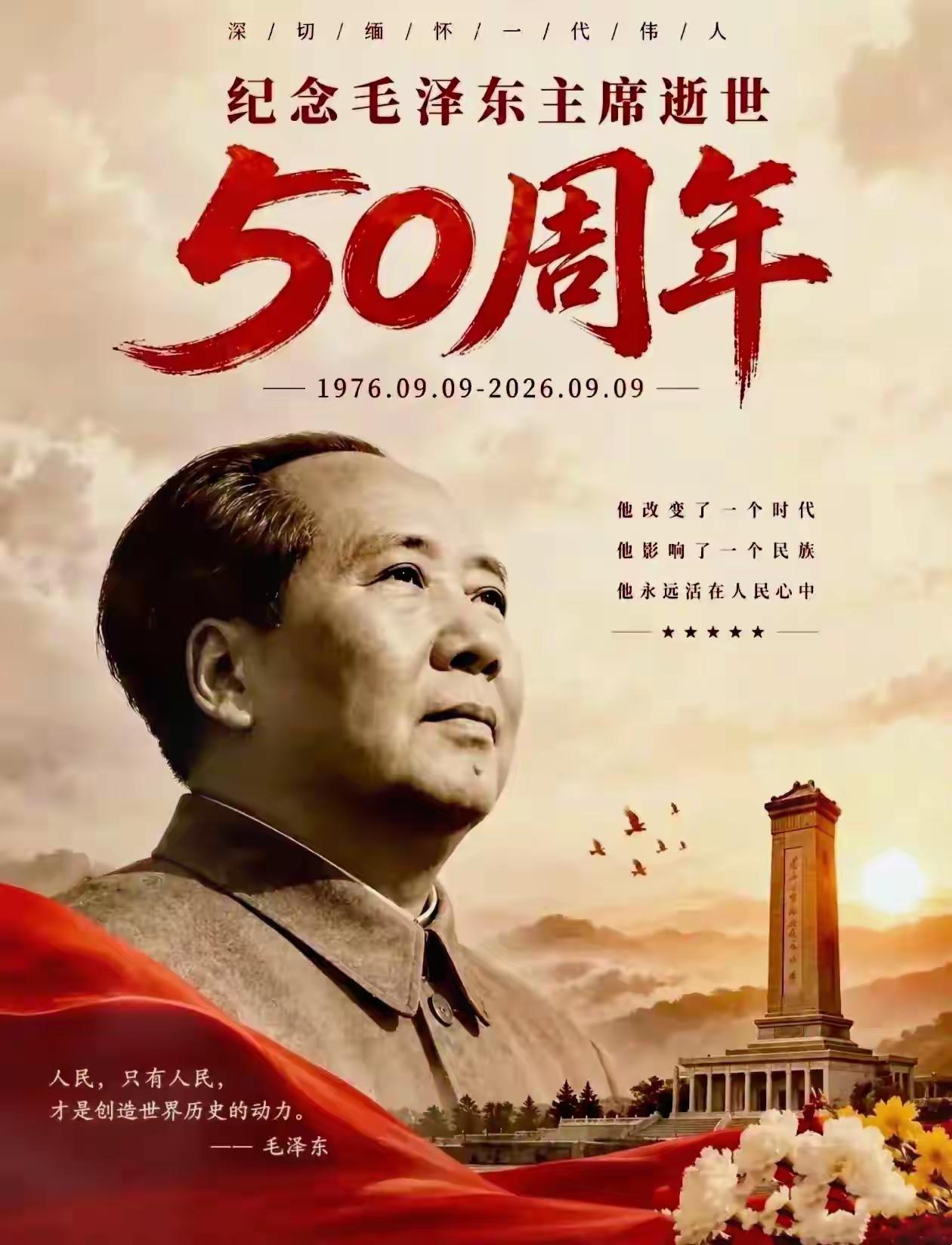 今天是九月九日，我们只想说一句话，吃水不忘挖井人：伟人千古！