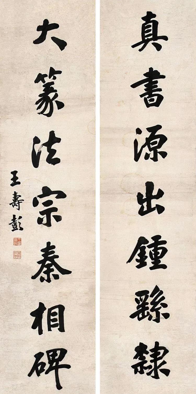 清末状元出身的王寿彭，书法有魏晋古朴之风，端庄、厚重、严谨，这与清代大部分状元的