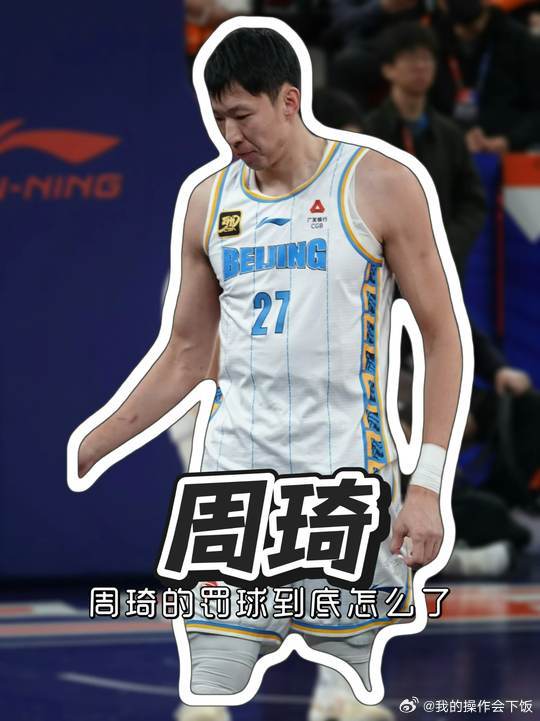 周琦三分绝杀失败周琦罚球已经12连失了连续三场错失关键罚球，昨晚更是创造了8罚0