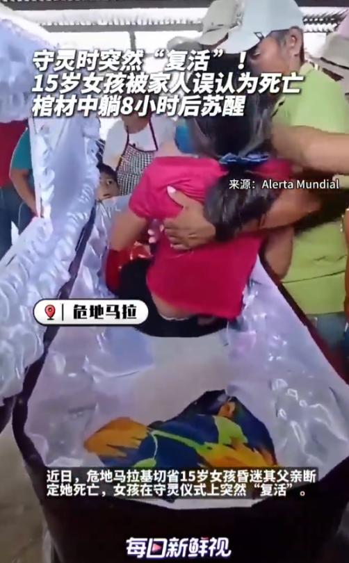 “离了大谱！”危地马拉，15岁女孩突然感到身体不适随即昏迷，父亲带女儿去医院途中