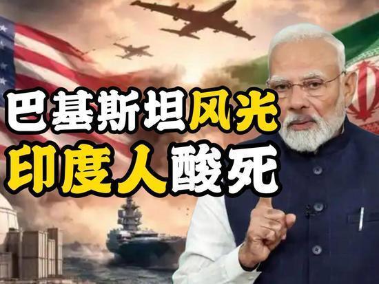 印度破防了，巴基斯坦调停美伊，让印度恼羞成怒……

不就是劝个架吗？至于吗？就着