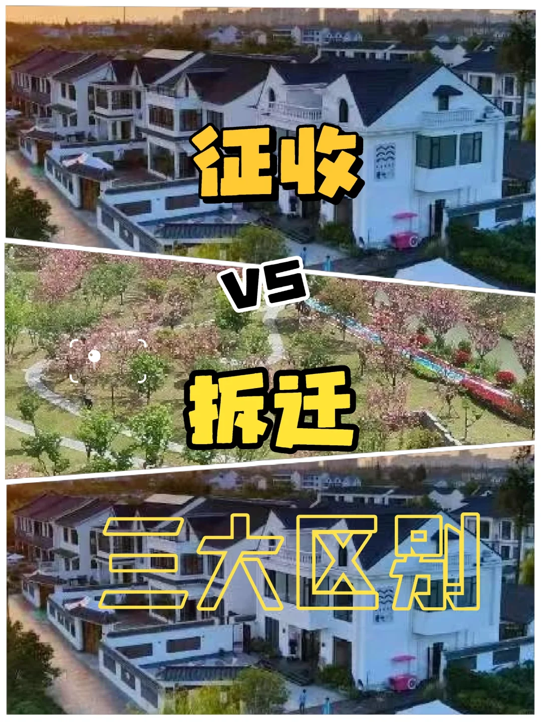 征收与拆迁的区别，很多人弄混了🔥