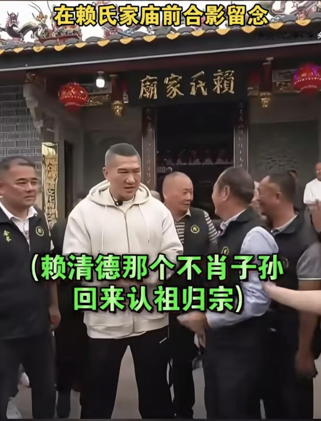 台湾网红“馆长”来到福建漳州帮赖清德寻根，赖氏族人喊话“让赖清德那个不孝子孙回来