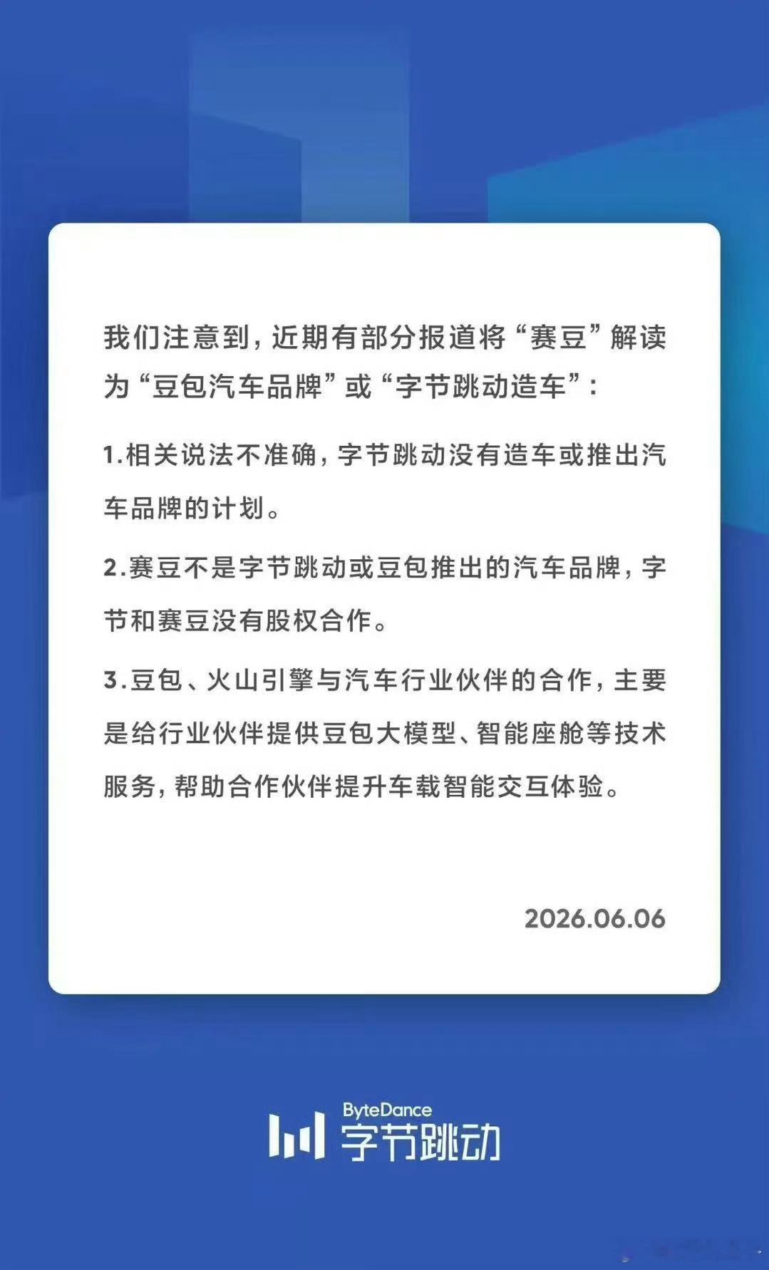 明白，字节不造车 