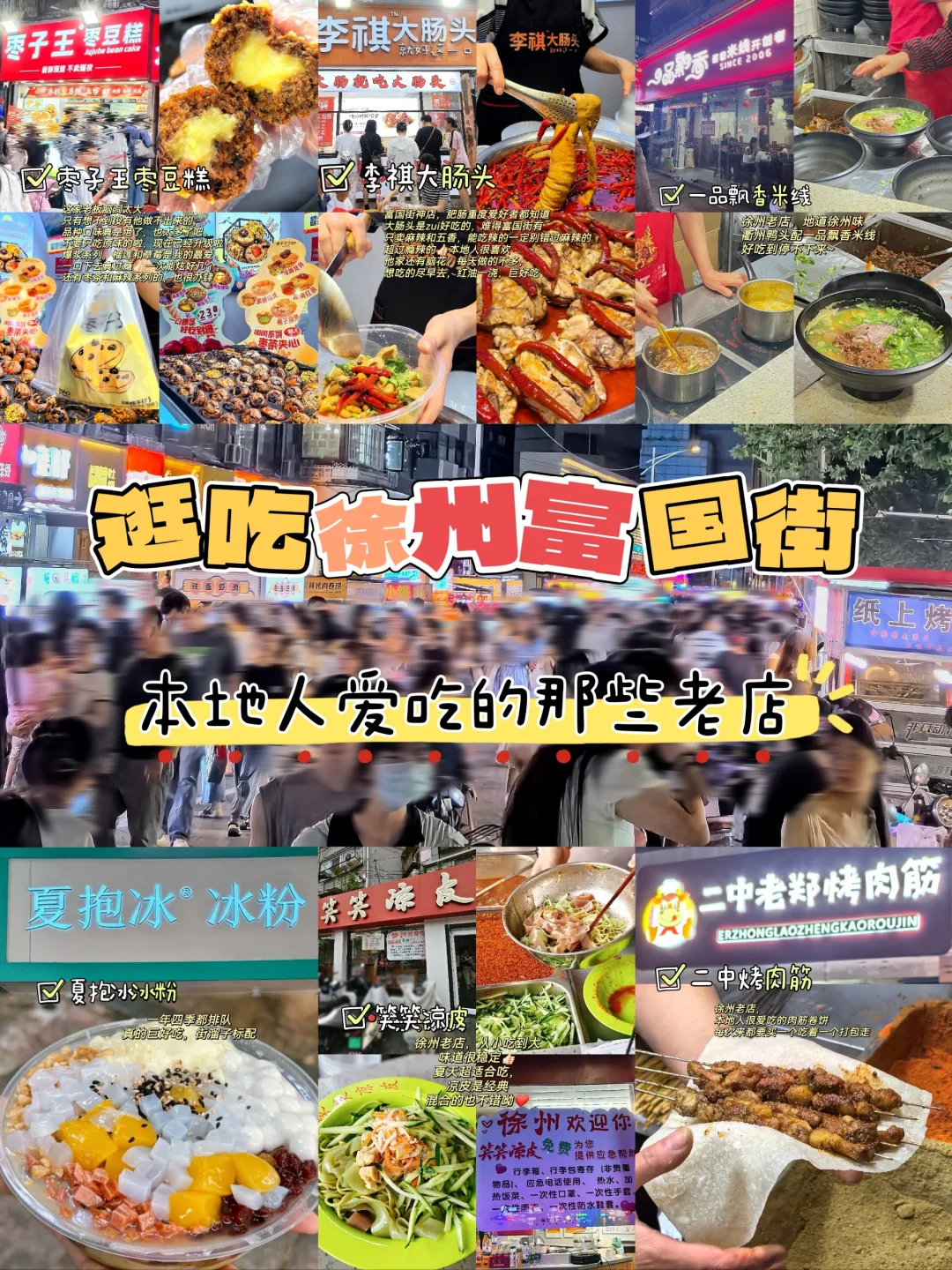 跟着徐州本地土著逛吃富国街😋