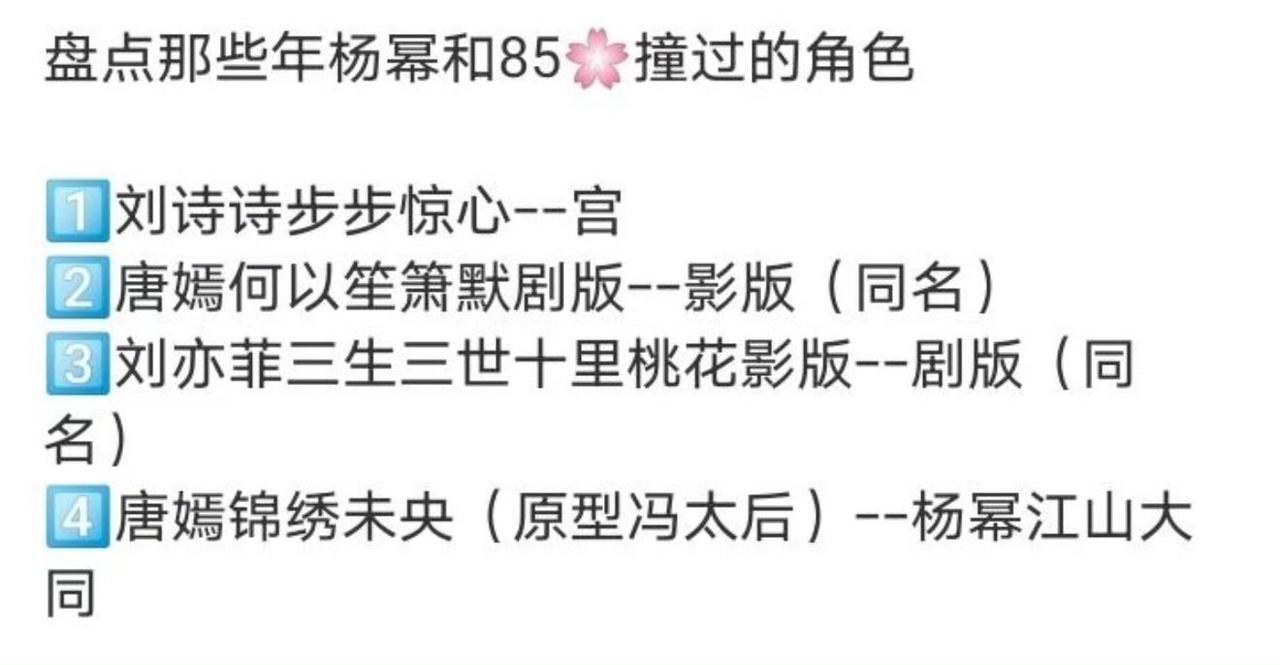 杨幂和别的85花演过很多类似的角色诶