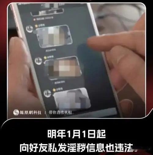 一定要记住了！从明年1月1日起，向好友发淫秽信息违法

2026年1月1日起，新