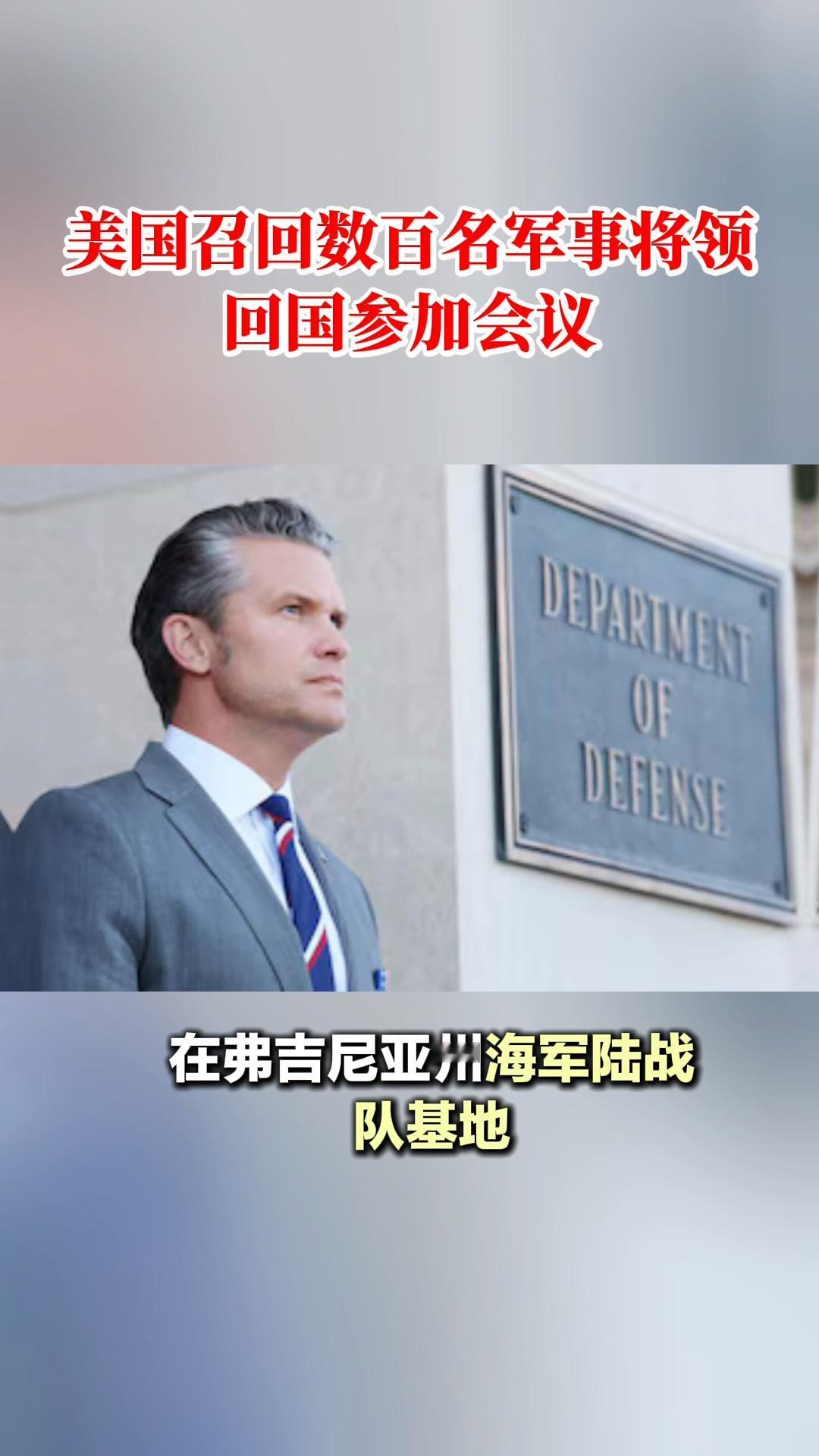 【特朗普紧急召集美军全球将领干什么？】

2025年9月，美国紧急召回全球准将及