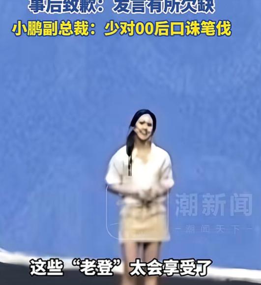 广东广州，小鹏新车发布会上，00后产品女经理上台介绍车，为了表达新车不是那种保守