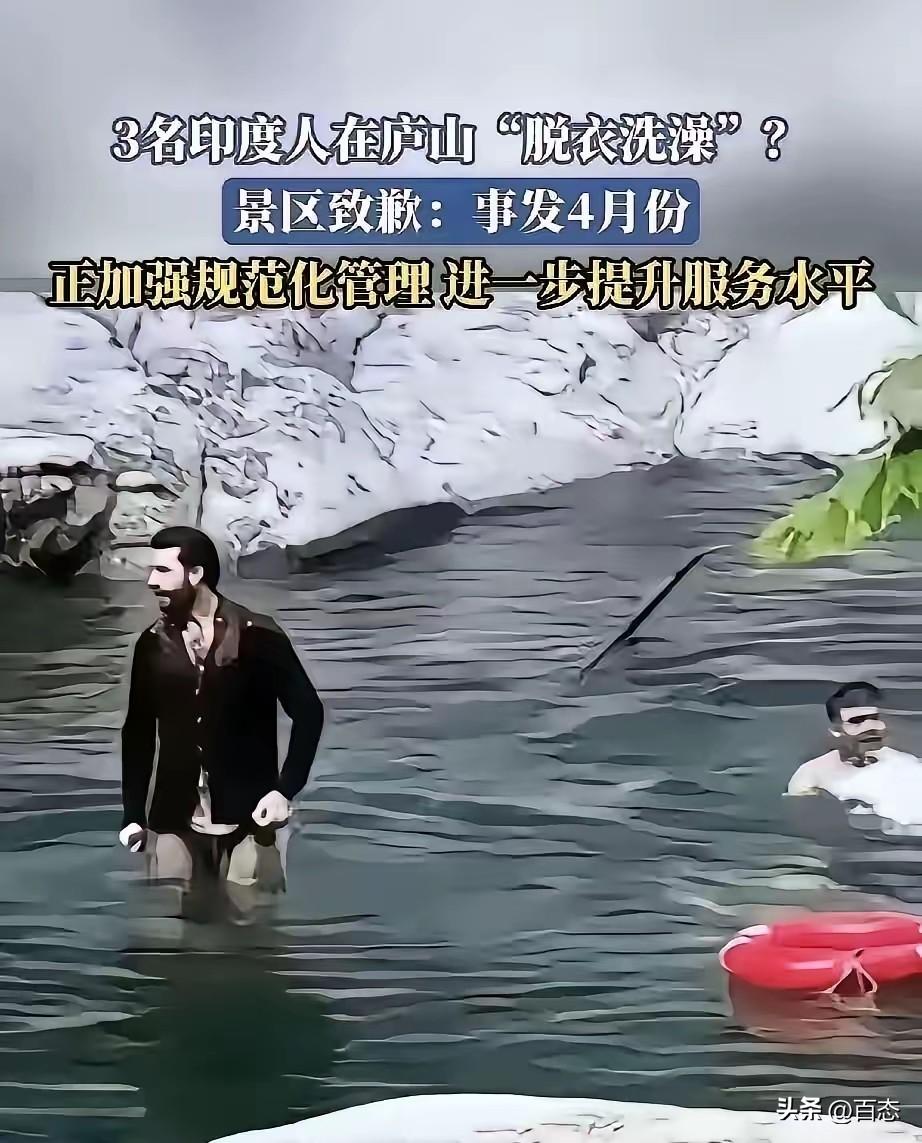 3名印度人在庐山脱衣服洗澡，视频发到网上后引起热议，如果是饮用水级别，这种人应该