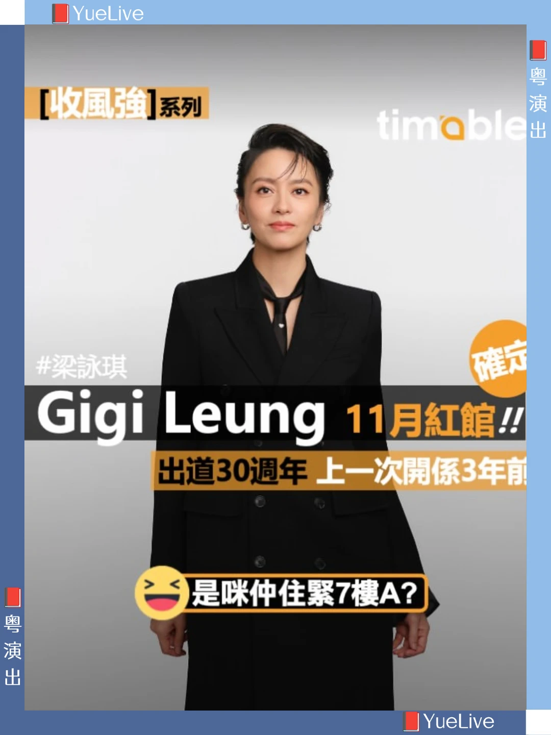 Gigi梁咏琪出道三十周年红馆开SHOW
