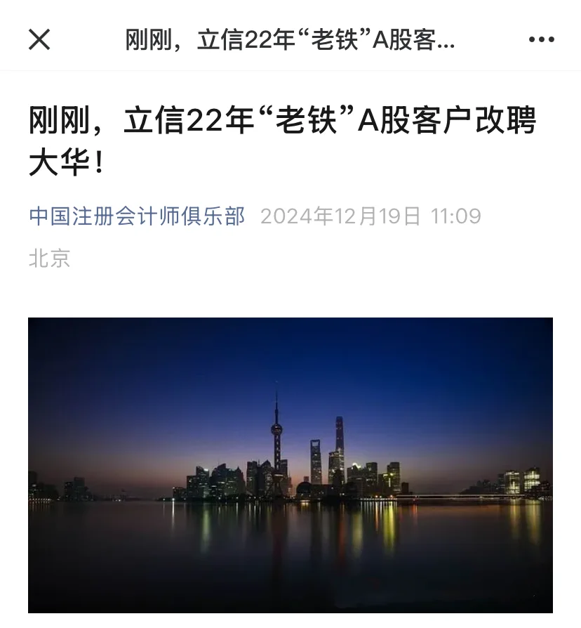 刚刚，立信22年“老铁”A股客户改聘大华！