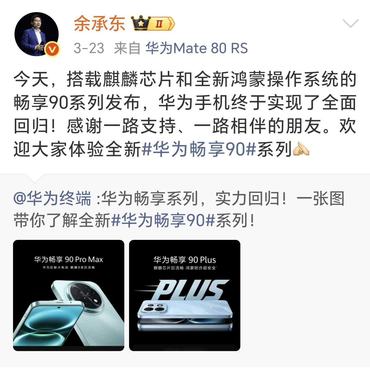 国产手机格局要变天了！

余承东明确表示华为手机全面回归！这意味着，华为芯片、系