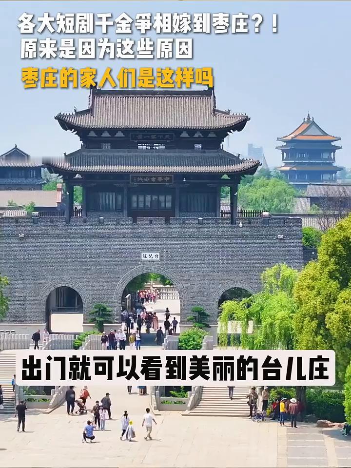 各大短剧千金争相嫁到枣庄？原来是因为这些原因。
枣庄的家人们是这样吗？凭什么她能
