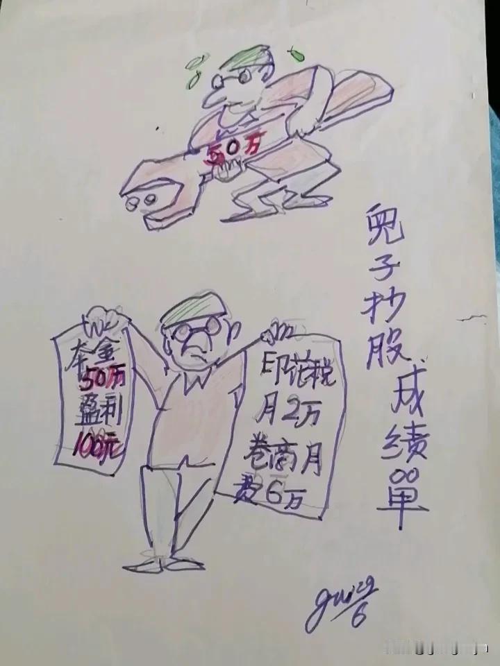 翻开儿子炒股成绩单，真是A股消费者，为国为民（？）作贡献。应当表扬几亿股民支撑大