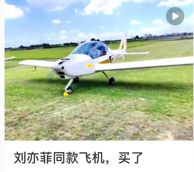 #网友买了黄亦玫同款飞机##刘亦菲粉丝买了黄亦玫同款飞机# 我嘞个豆啊，网友买了