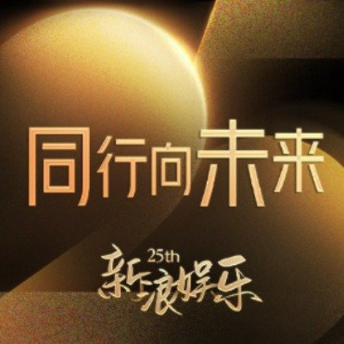 李荣浩杨丞琳祝福新浪娱乐半个娱乐圈团建的含金量谁懂[给你小心心]李荣浩杨丞琳也来