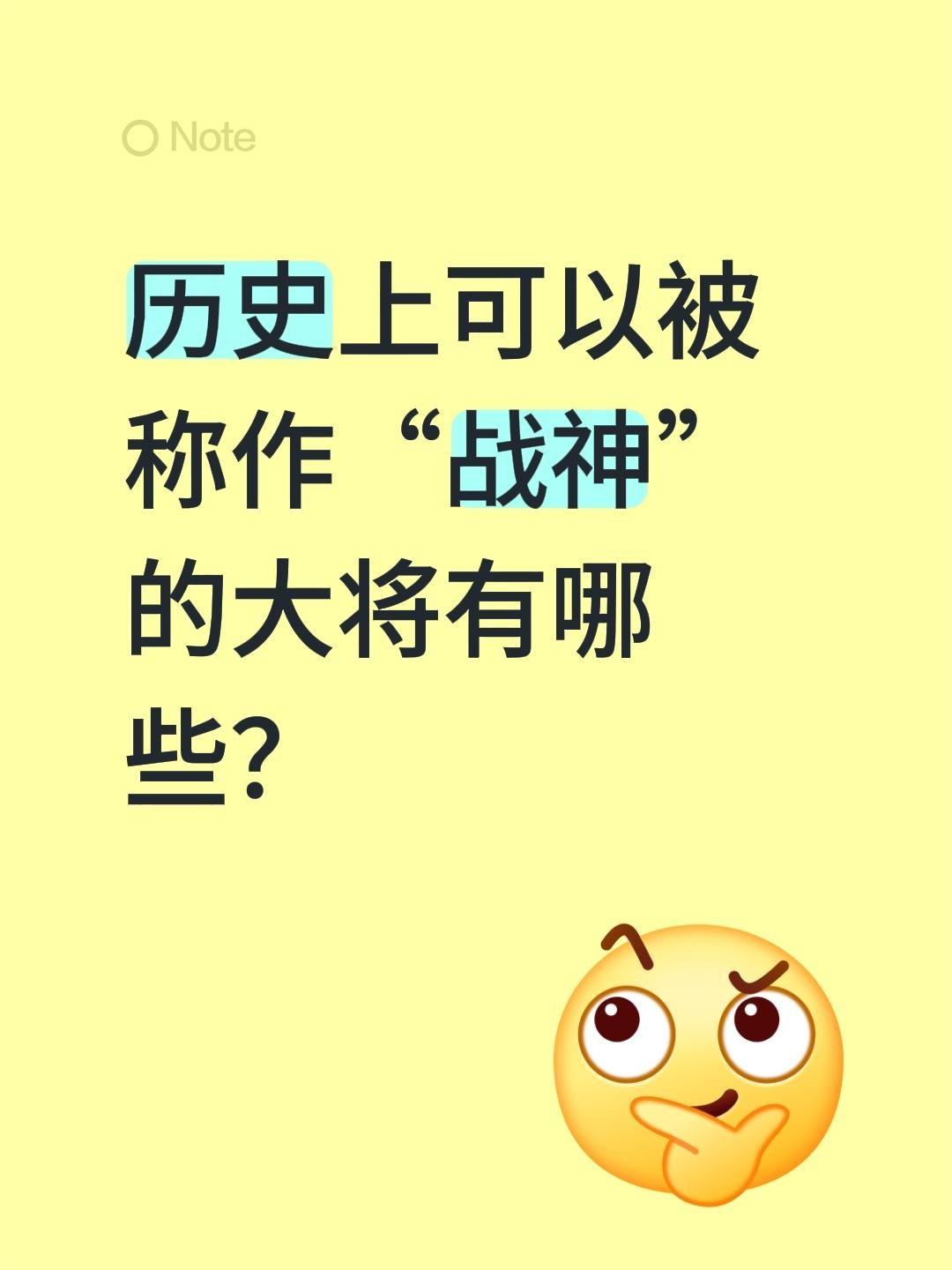 战神白起。历史上可以被称作“战神”的大将有哪些？