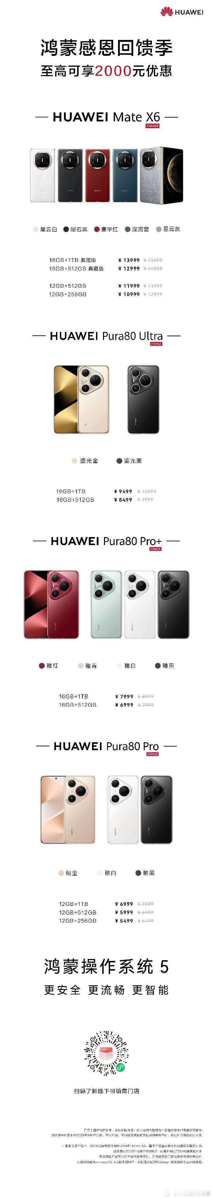 鸿蒙感恩回馈季现已开启，即刻入手华为Pura80 系列和华为matex6 ，至高