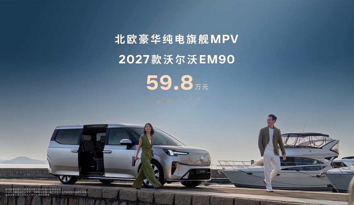 沃尔沃纯电三旗舰齐聚北京车展：2027款EM90限时置换感恩价59.8万！

在