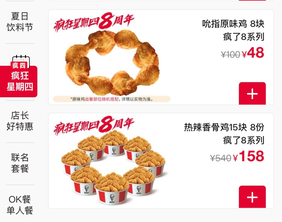 想点一下今晚的疯狂星期四才发现怎么有香骨鸡八重奏…？ 