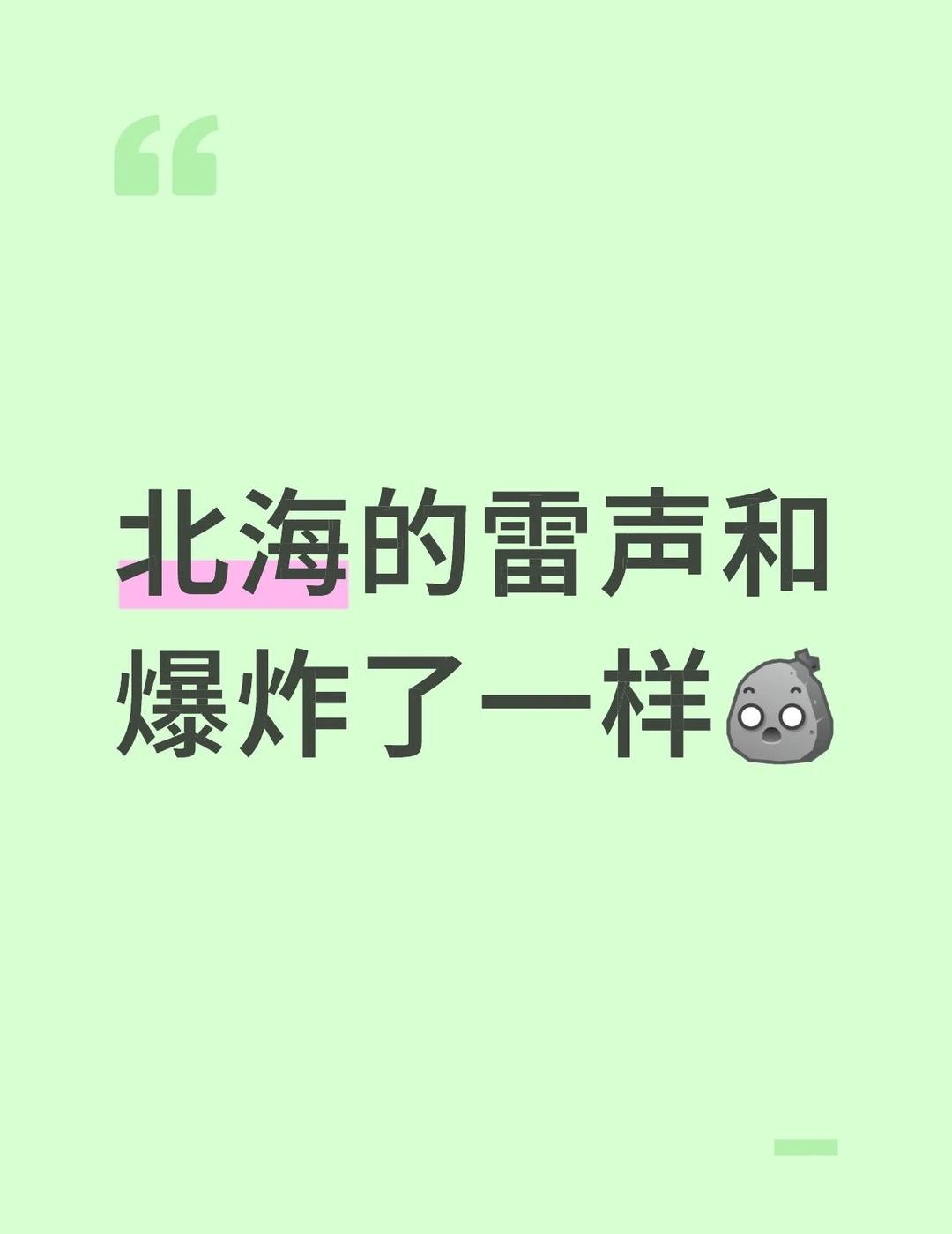 北海的雷声和爆炸了一样[石化]