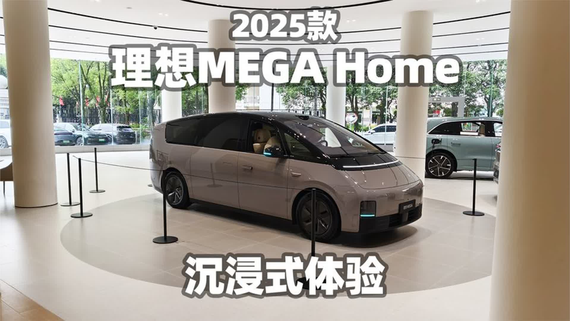 【大熊沉浸式试车】2025款理想MEGA Home 家庭特别版~沉浸式体验