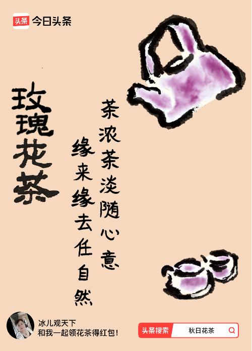 秋日领花茶我领到了秋日限定花茶：茶浓茶淡随心意，缘来缘去任自然，戳这里👉快来领