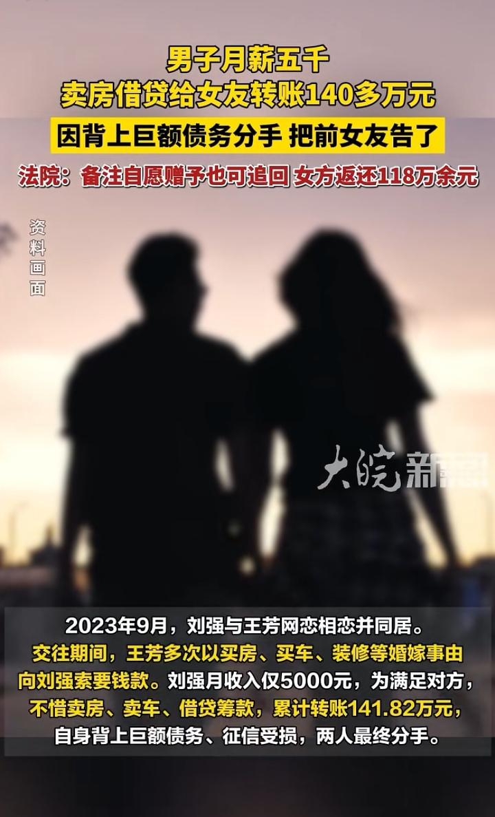 法院判了：备注自愿赠予也可追回。
男子月薪五千，卖房借贷给女友转账140万元，每
